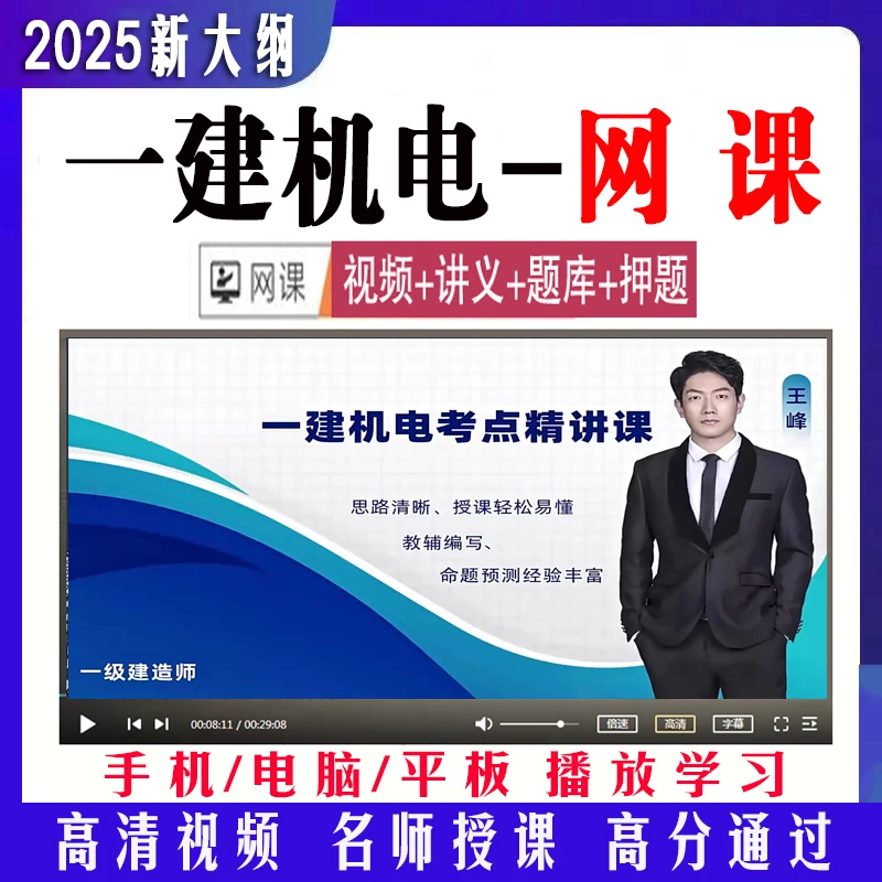 2025一建机电课件王峰一级建造师精讲习题冲刺案例视频网课押题库