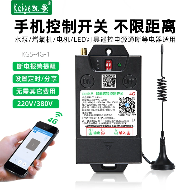 4G手机遥控开关无线远程控制抽水泵远程控制开关电源断电220V380V