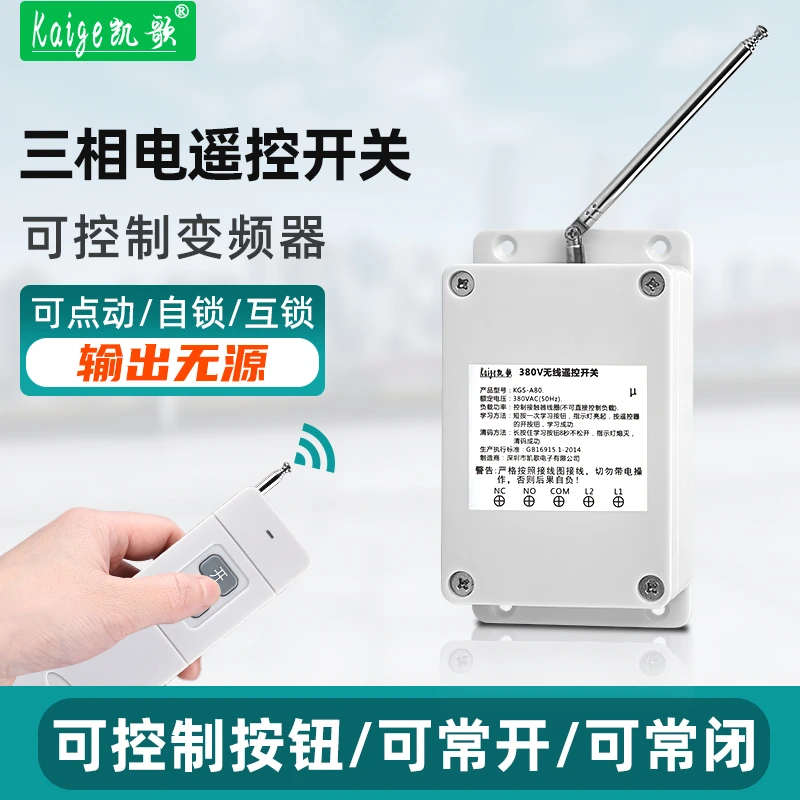 三相电点动无线遥控开关输出无源干接点常开常闭按钮380v变频器