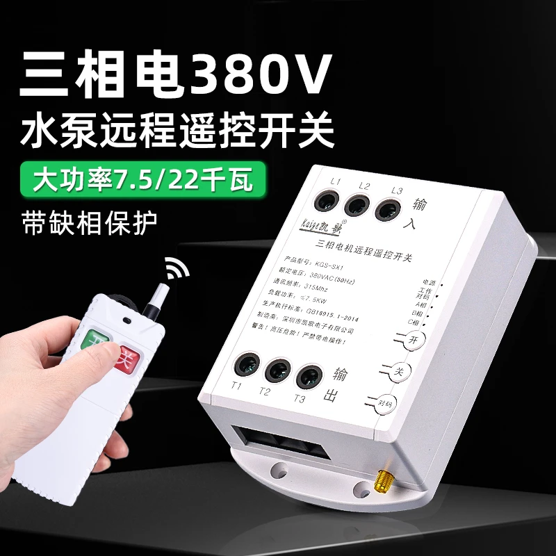 三相电遥控开关380V远程控制开关电源水泵电机风机遥控器大功率