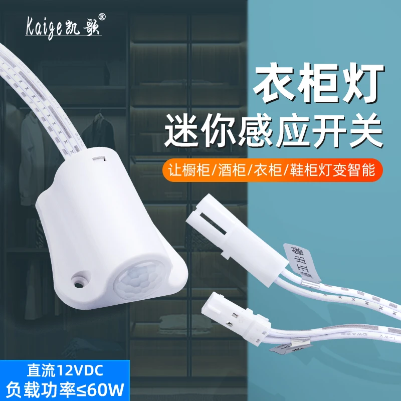 橱柜灯衣柜感应开关人体红外传感器酒柜鞋柜LED灯带DC12V感应开关