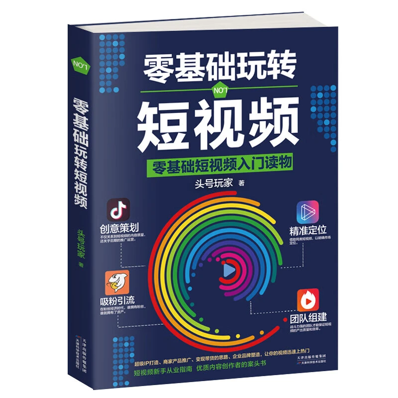 正版零基础玩转短视频优质创作者的案头书从零开始学做视频剪辑