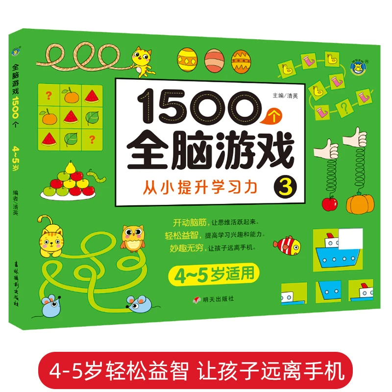 1500个全脑游戏.3儿童左右脑智力开发启蒙潜能开发逻辑思维训练书