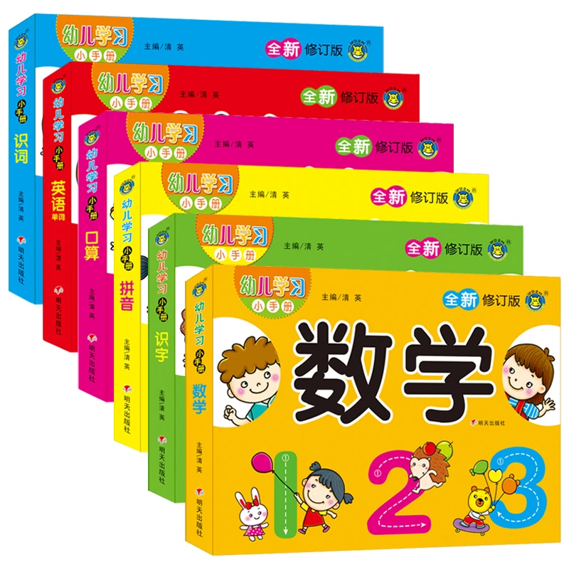 全6册幼儿学习小手册正版图启蒙前幼小衔接基础练习知识书籍