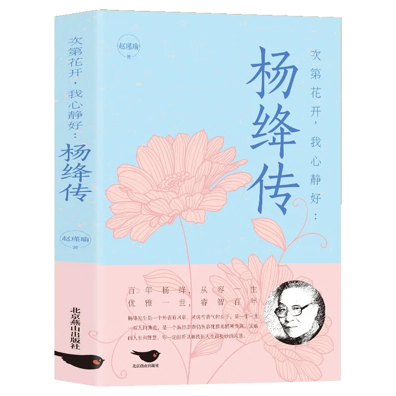 正版杨绛传人生智慧做一个明媚从容淡定的女子次第花开我心静好书
