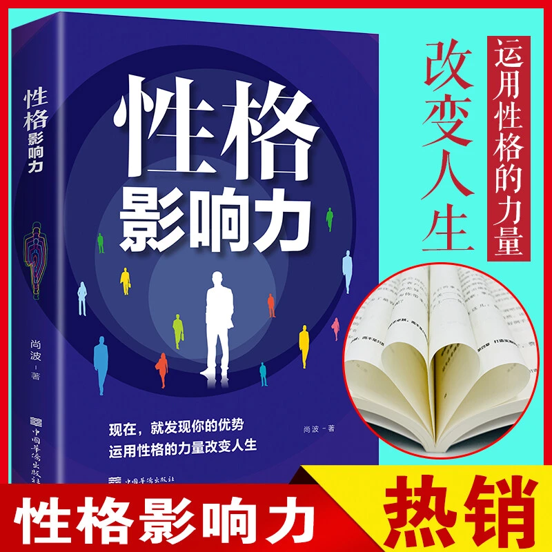 性格影响力 性格的力量教你如何完善性格沟通口才人际交往关系