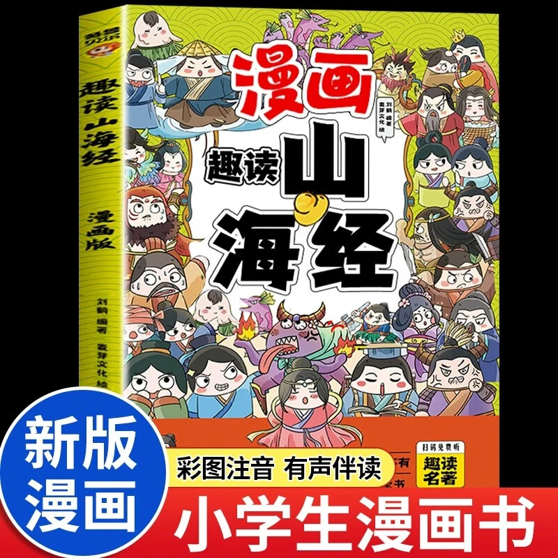 正版趣读山海经漫画版青少绘本儿童书籍给孩子的地理启蒙好奇心