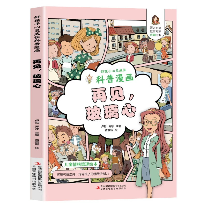 正版再见,玻璃心儿童心灵成长科普漫画阅读助力孩子健康成长读物