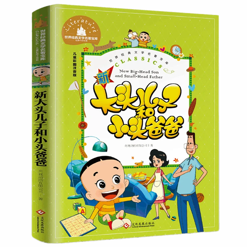 新大头儿子和小头爸爸彩图注音版一二三年级课外阅读经典儿童文学