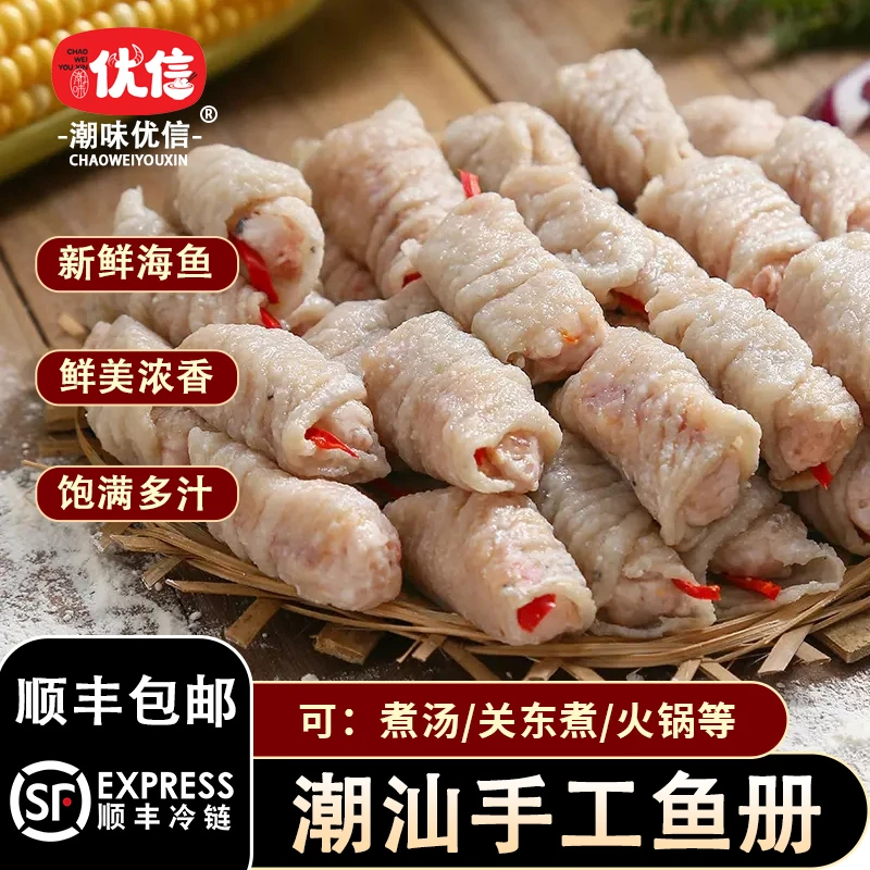 优信潮汕【纯手工鱼册】250g/盒汕头特产鱼卷关东煮火锅食材冷冻