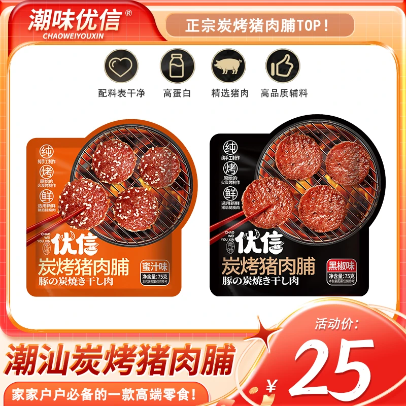 【两袋尝鲜装】潮味优信炭烤猪肉脯蜜汁味解馋营养零食小吃75g*2包