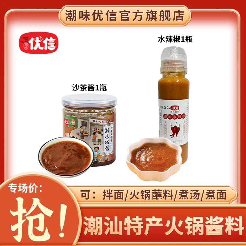 【专场福利品】潮味优信潮汕火锅沙茶酱200g潮汕水辣椒270g咸辣香辣