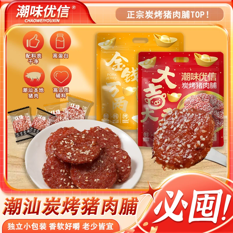 【限定礼袋装】潮味优信炭烤猪肉脯蜜汁味黑椒味美味休闲解馋小吃
