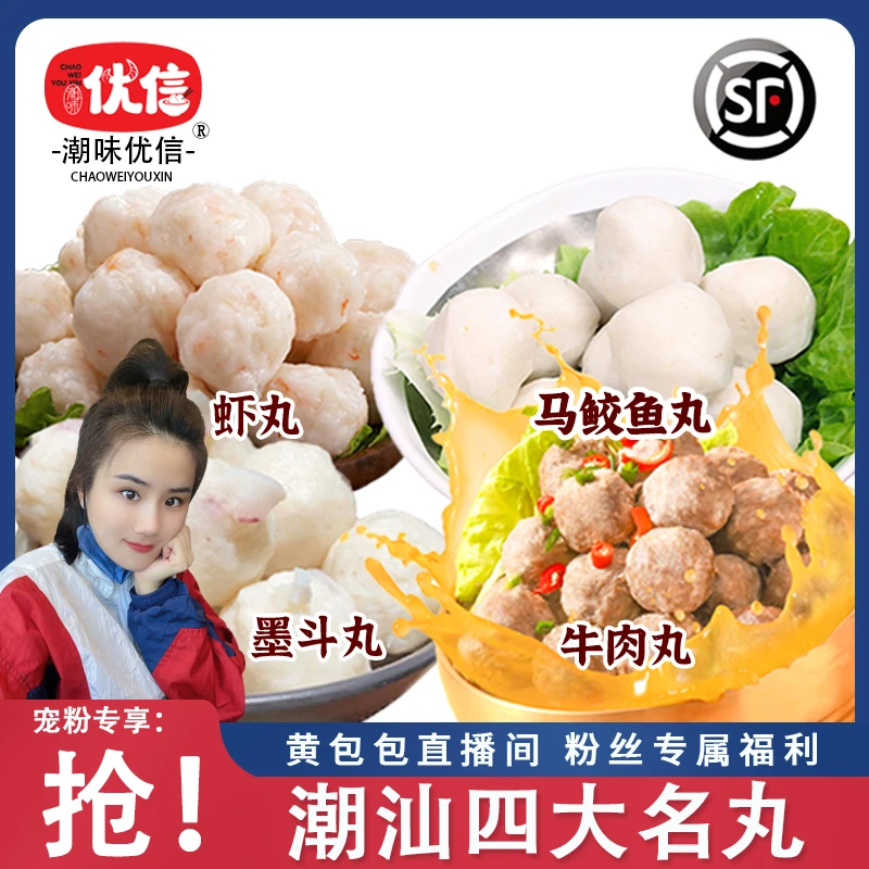 【黄包包专属】潮味优信四大名丸正宗潮汕牛肉丸虾丸墨斗丸鱼丸250g