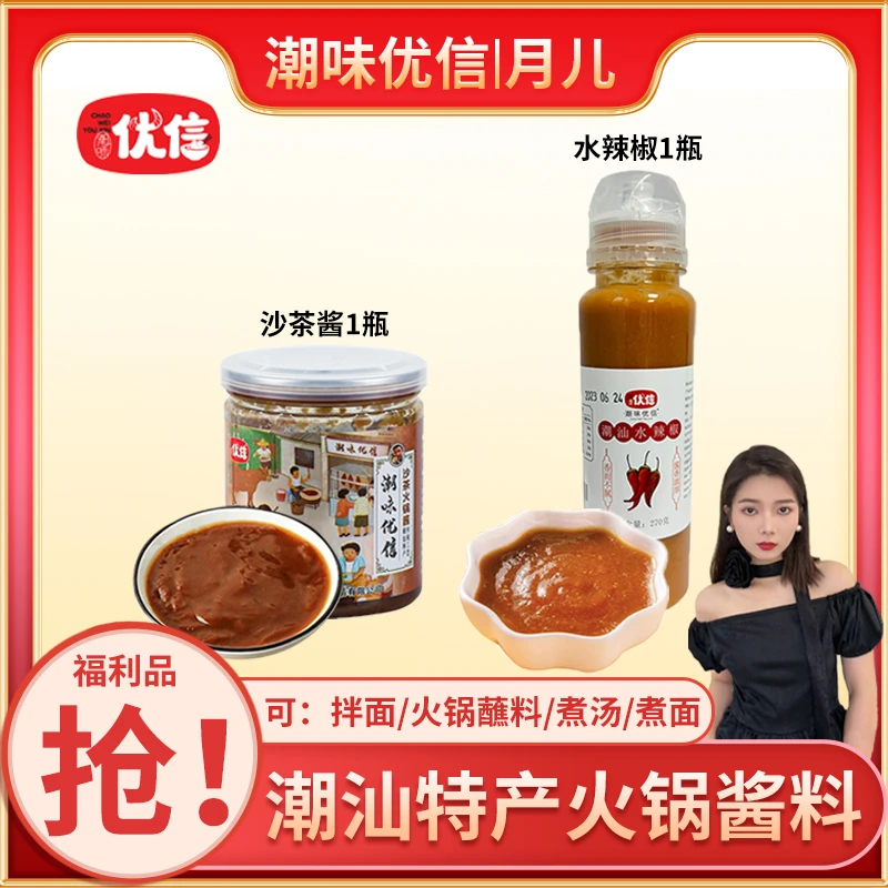 【月儿推荐】潮味优信潮汕火锅沙茶酱200g潮汕水辣椒270g