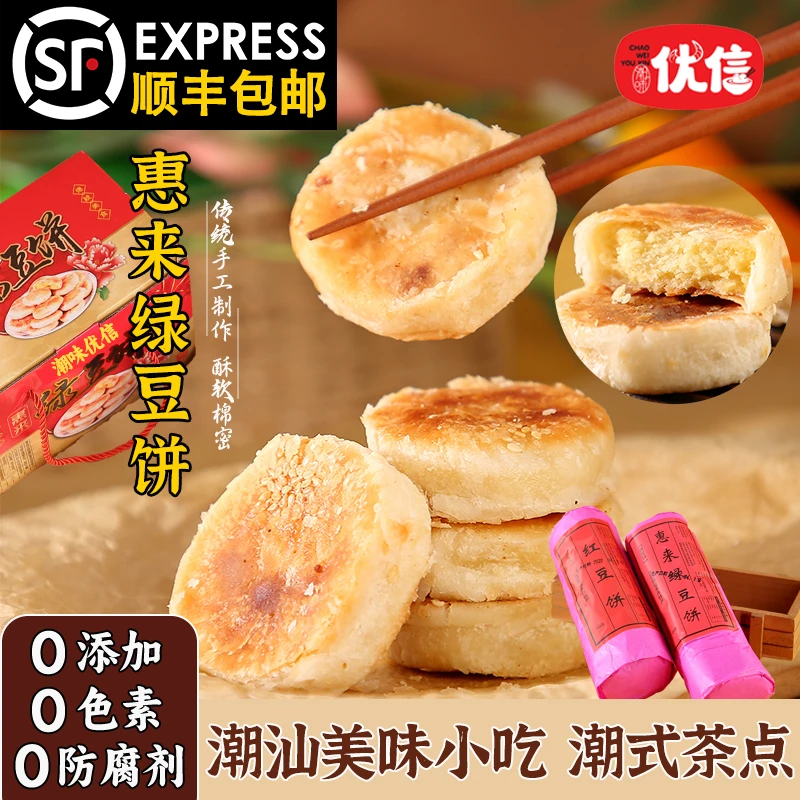 【现做现发】潮味优信正宗潮汕特产惠来绿豆饼手工小吃茶点顺丰包邮