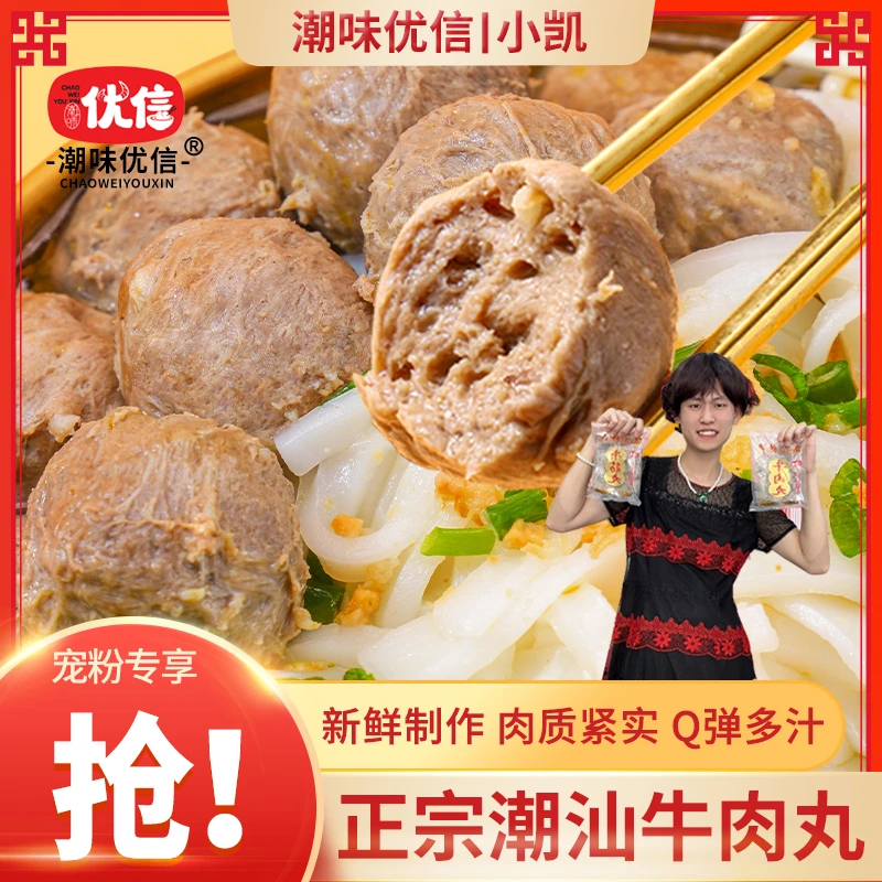 【小凯专属】潮味优信正宗潮汕手工牛肉丸高品质牛筋丸烧烤火锅食材