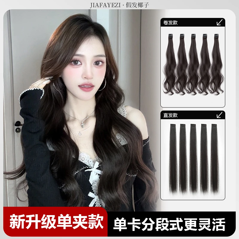 【单夹小发片】增发量接长发 假发片五片式单卡接发片无痕隐形椰子