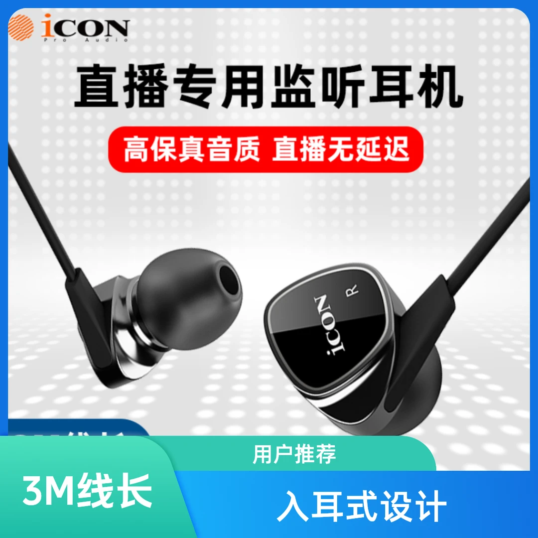 icon艾肯Element1入耳式监听耳机声卡唱歌主播专用直播3米线长