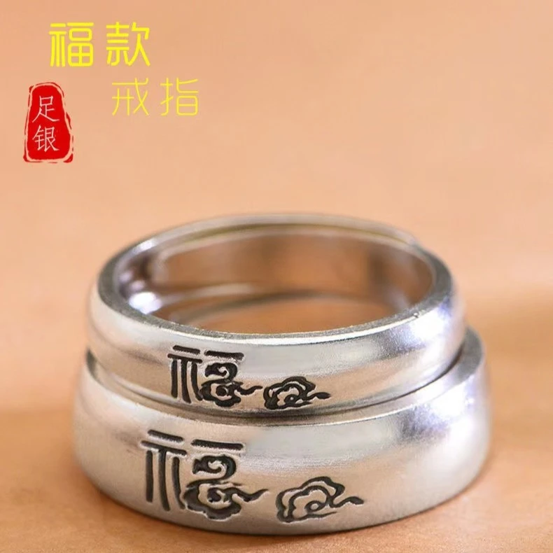 足银戒指 母亲节999复古祥云福字情侣戒指足银开口可调节纯银戒指