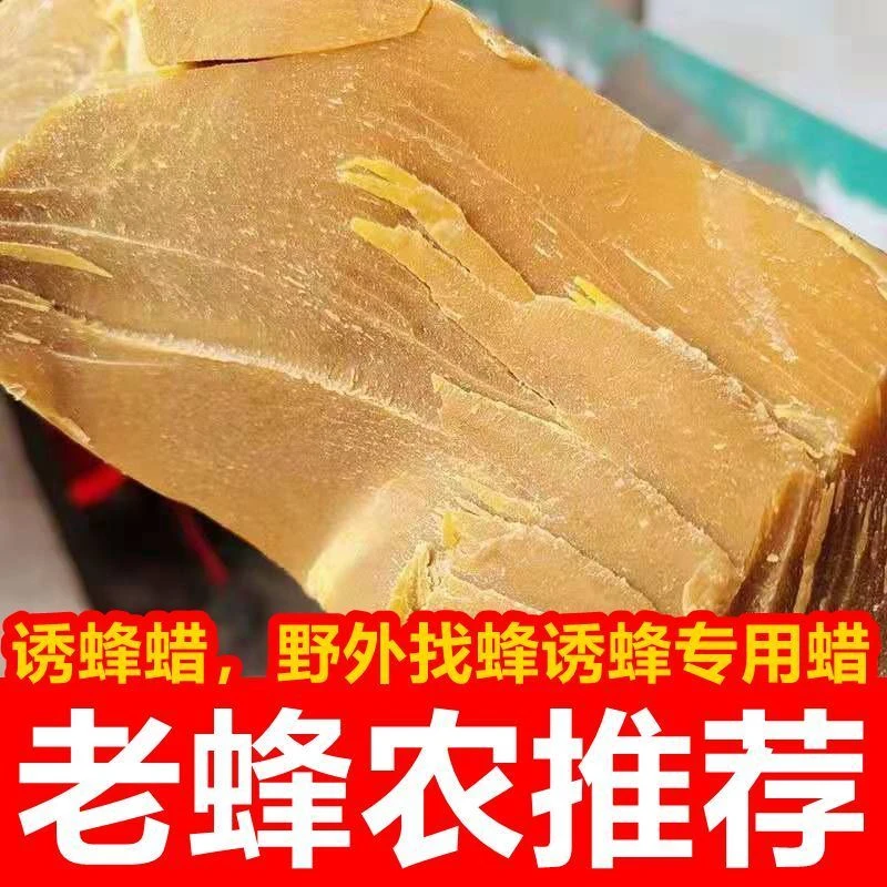 蜂腊纯天然诱蜂蜡中蜂土蜂蜡引蜂蜡黄蜡白蜂蜡招蜂用蜂蜜蜡招蜂水