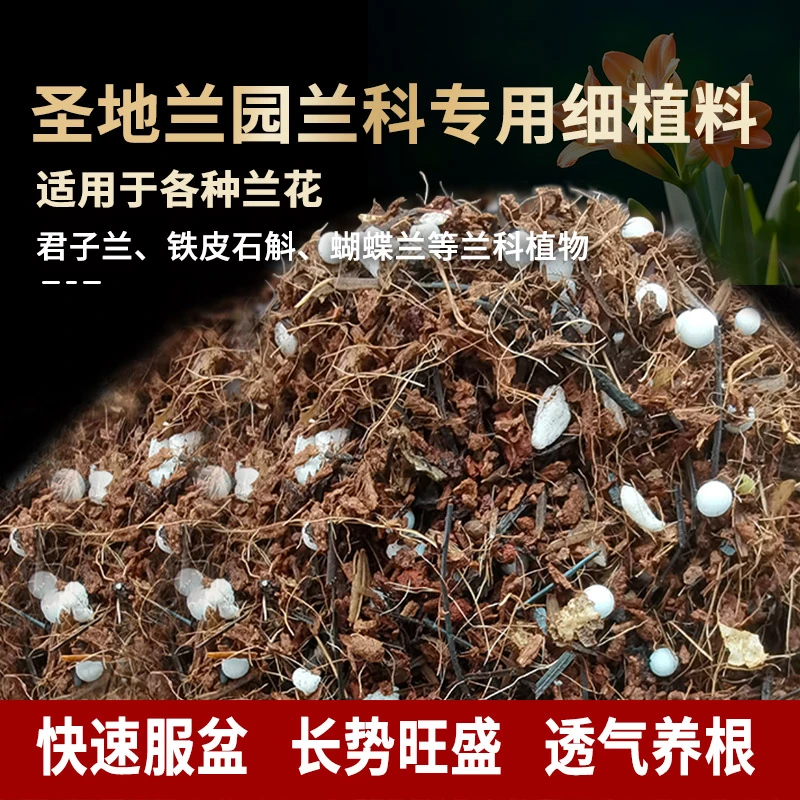 圣地兰园专用兰花细植料不空根不烂根不黒根不长线虫，提升发苗率。