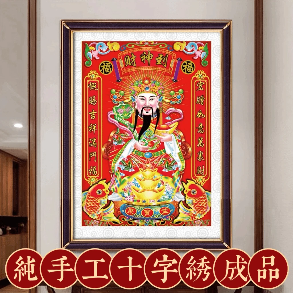 纯手工绣好的十字绣成品169大格财神到接财运装饰画