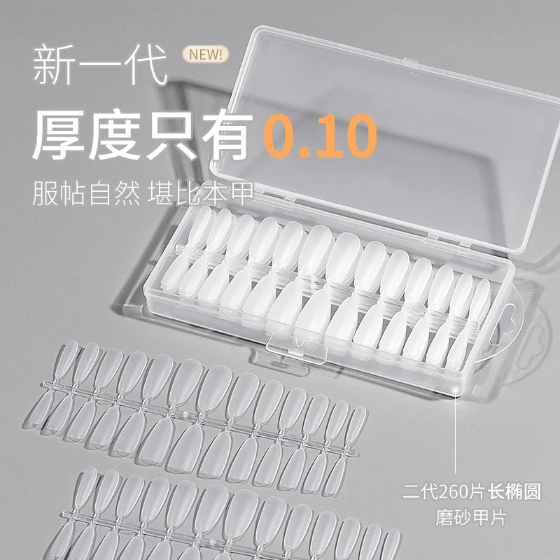 超薄无痕免刻磨260片二代长椭圆磨砂指甲甲片美甲店专用