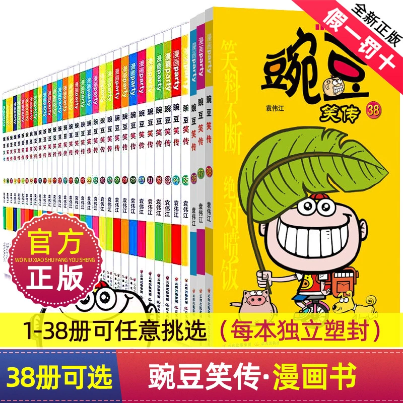 正版现货漫画书豌豆笑传1-38册全集全套原创搞笑幽默漫画阿衰