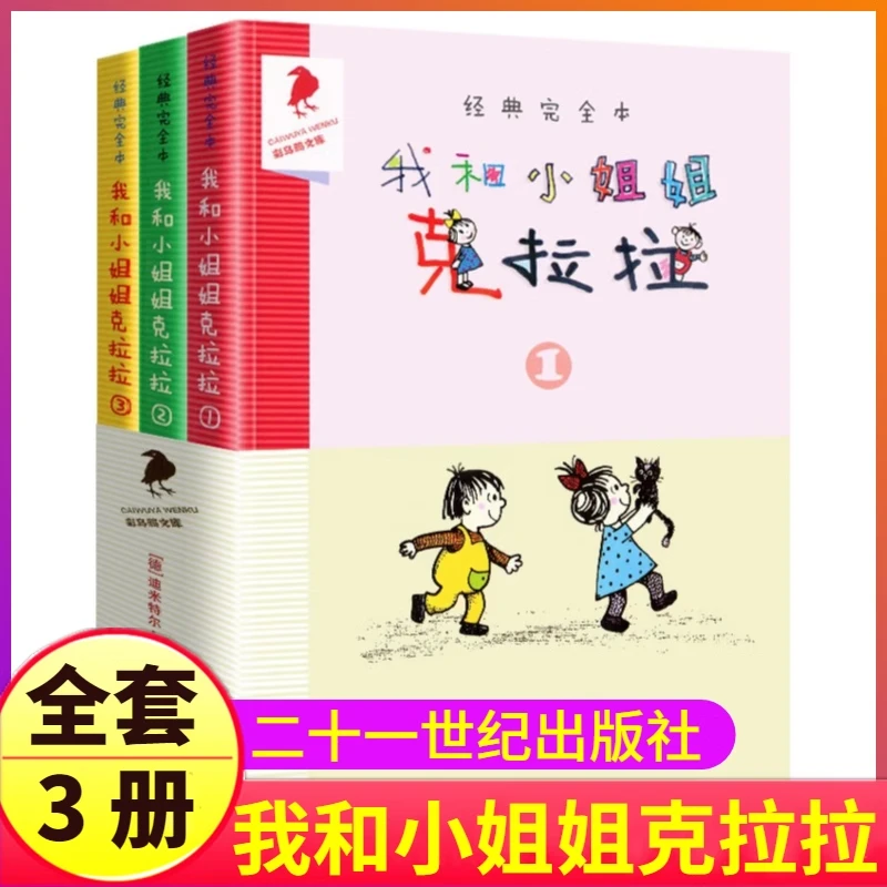 正版我和小姐姐克拉拉 彩色完整版阅读经典 3册全本