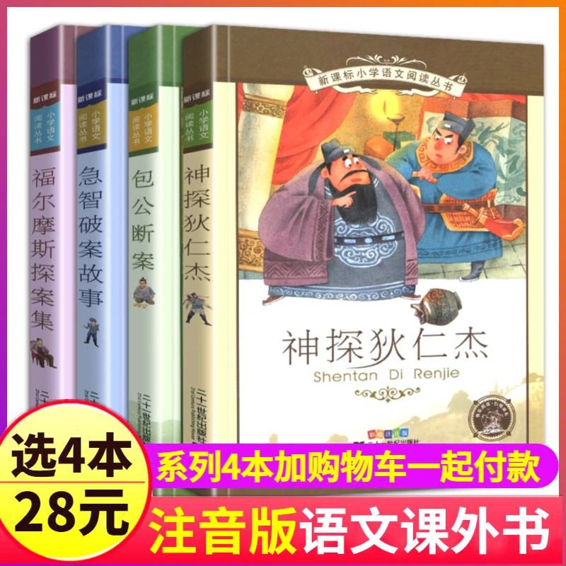 全套4册注音版正版神探狄仁杰包公断案急智破案故事福尔摩斯探案