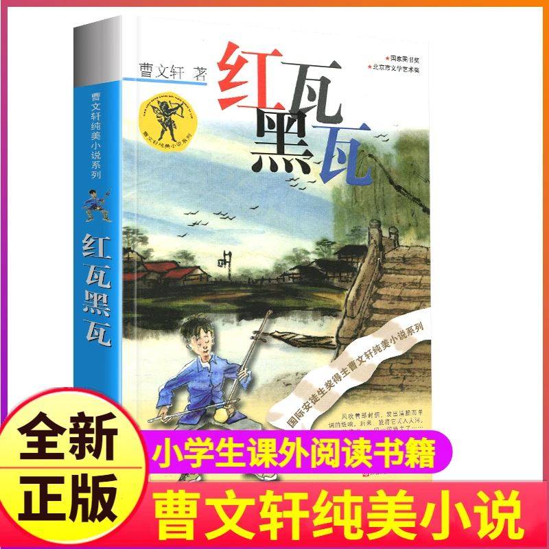 完整版红瓦黑瓦正版曹文轩系列原著纯美小说3三4四5五6六年级江苏