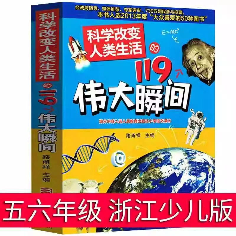 科学改变人类生活的119个伟大瞬间青少年100科普百科全书