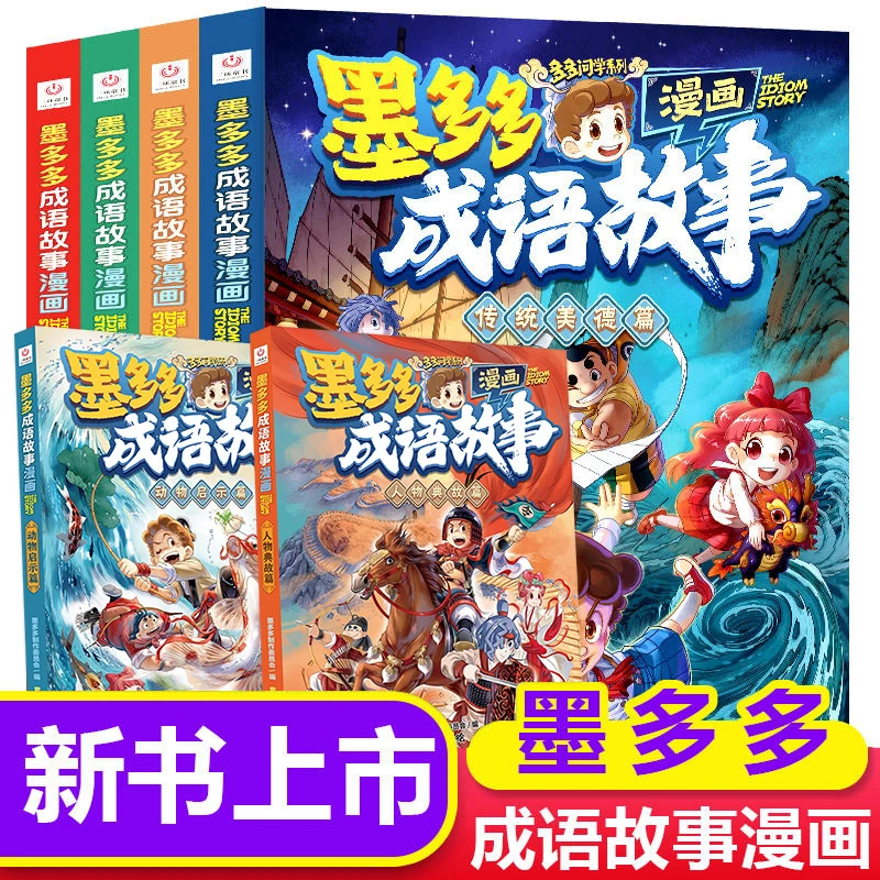 墨多多漫画成语故事系列全套1-6册彩色书中华传统美德中国历史人