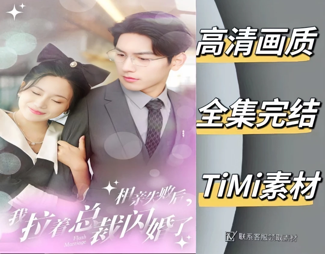 相亲失败后我拉着总裁闪婚了 全集观看大结局 短剧 网剧 素材‌