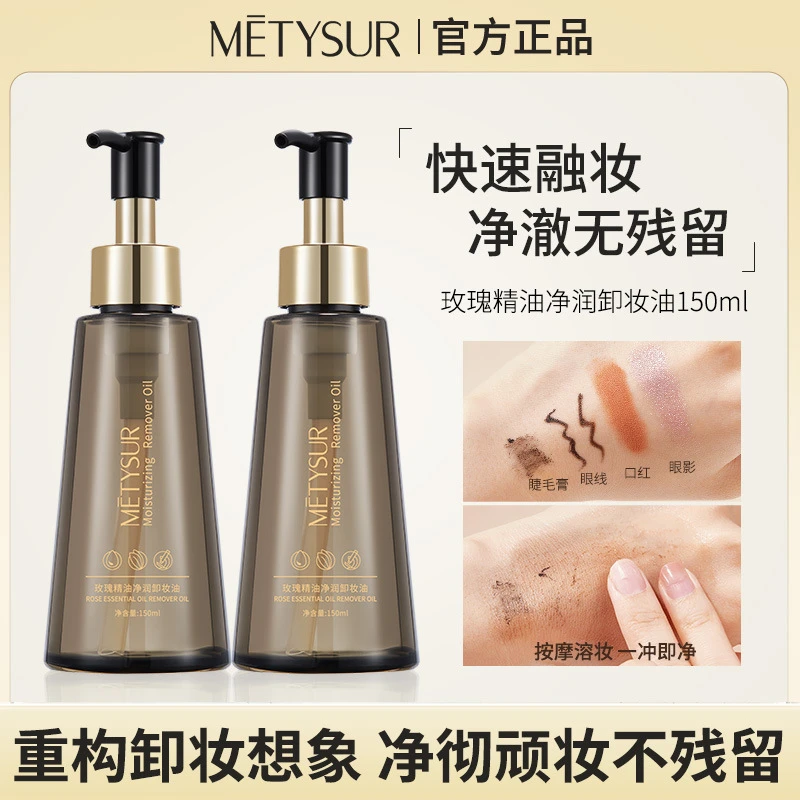 美缇绣玫瑰精油净润卸妆油 温和润养亲肤不油腻深层清洁快速卸妆