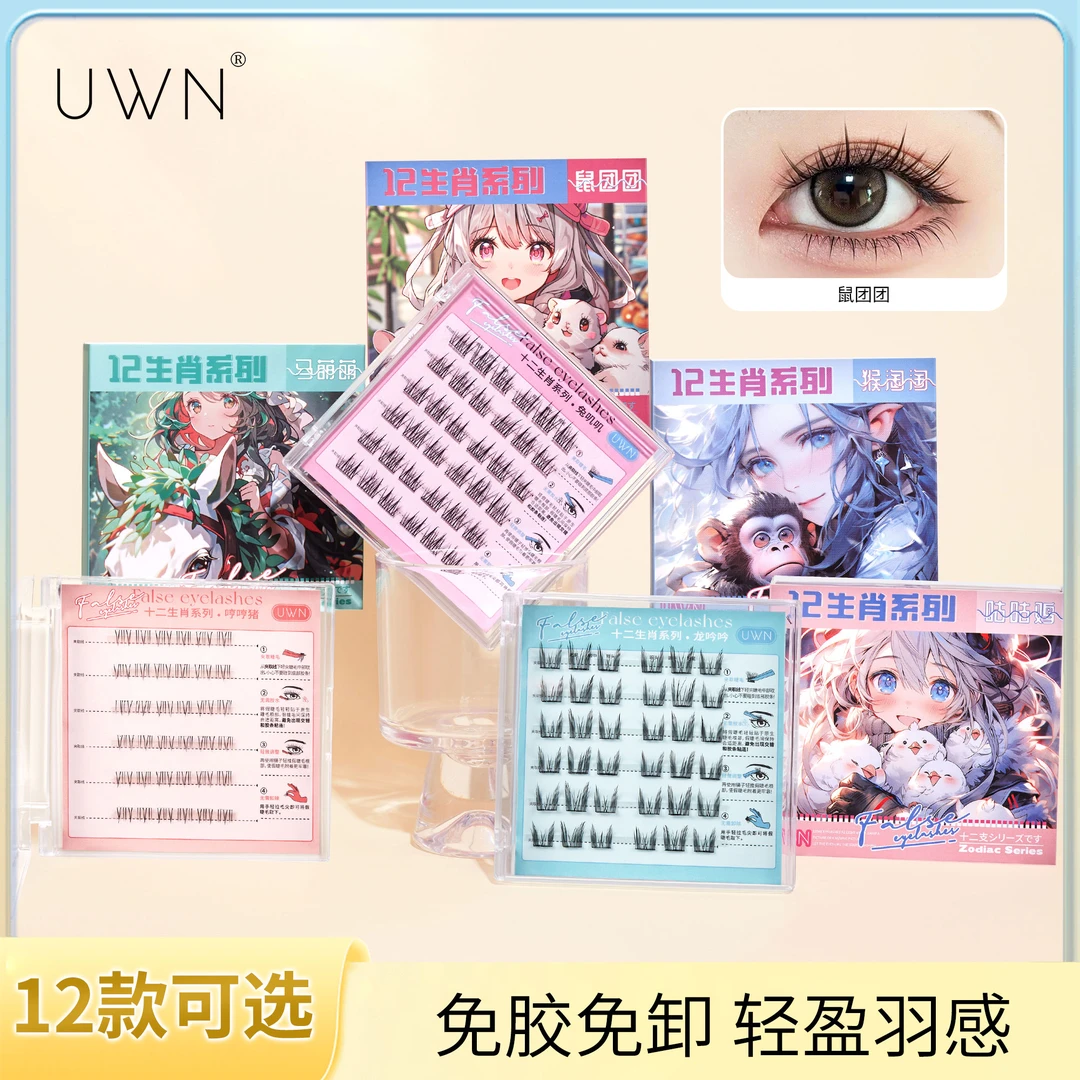 新西包邮/2盒【十二生肖系列】免胶水假睫毛柔软新手卷翘免卸分段式