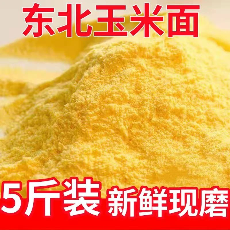 岭玉金粮【5斤东北细玉米面】现磨东北纯玉米面苞米面窝头面