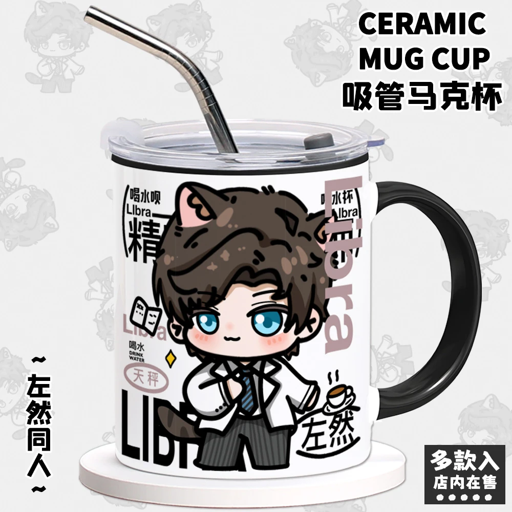 乙游游戏周边天秤左然同人原创陶瓷马克咖啡吸管杯子生日礼物女