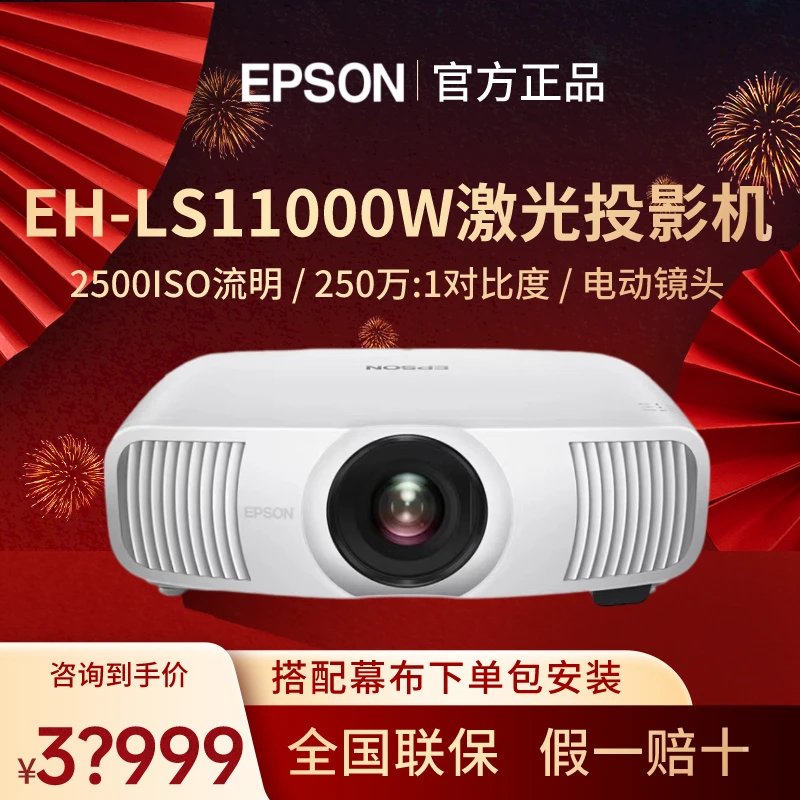 Epson/爱普生EH-LS11000激光投影机4K家用专业私人影院地下室专业