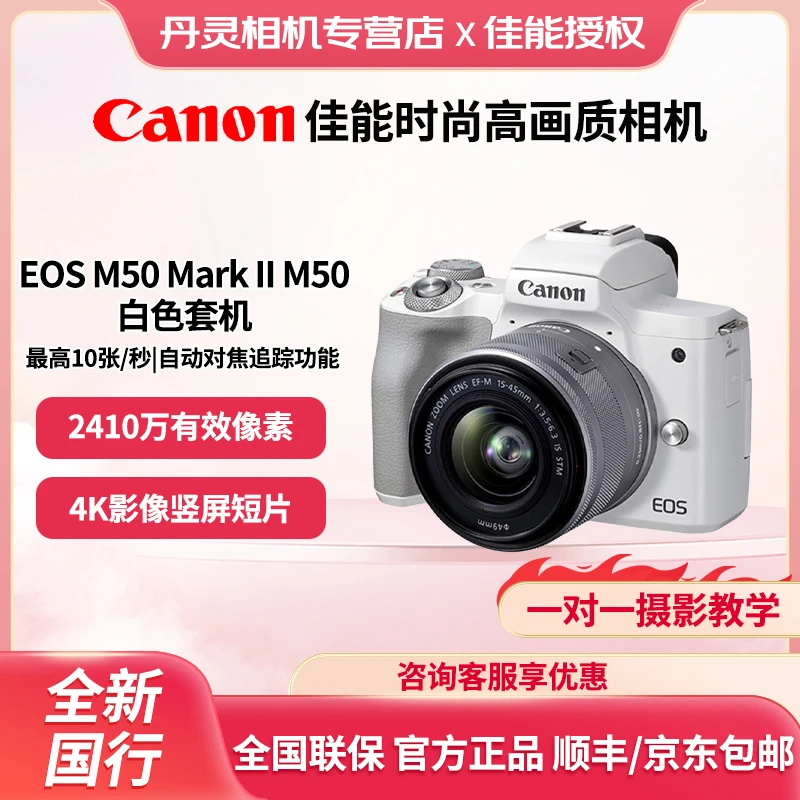 Canon/佳能M50markII2代vlog美颜自拍新手微单套机高清数码相机