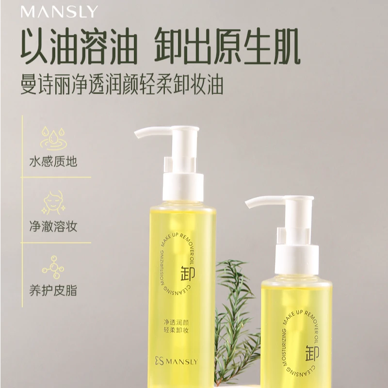 MANSLY新款便携式大容量眼唇脸三合一老牌国货卸妆油清洁净透回购