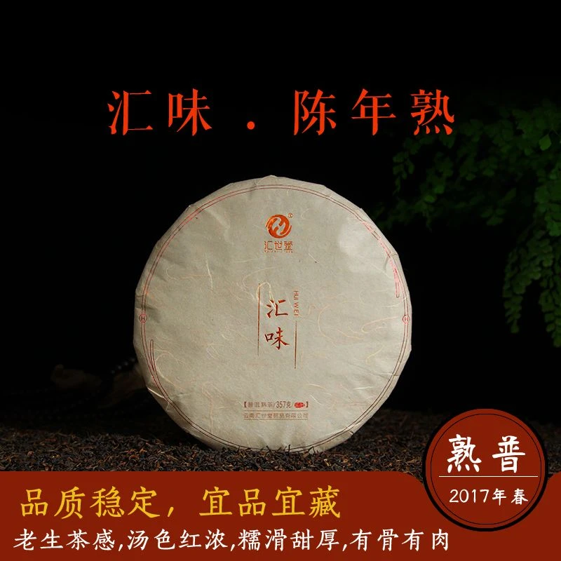 2016年汇味古树熟茶 普洱茶熟茶357g