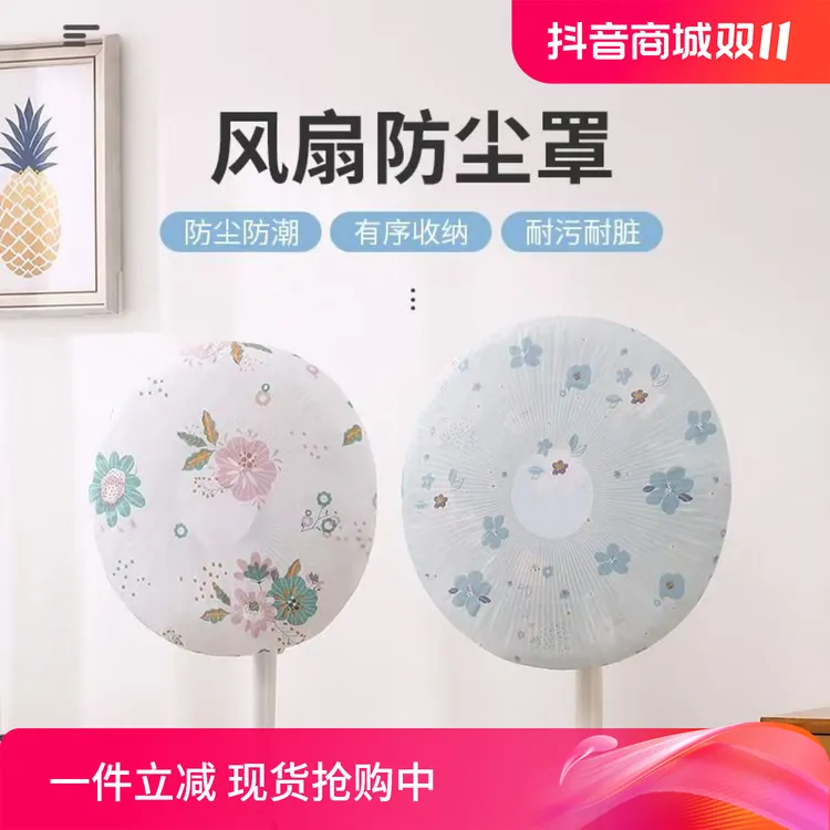 【6.99/3个】圆形电风扇防尘罩防尘防水家用电器保护套PEVA落地家用