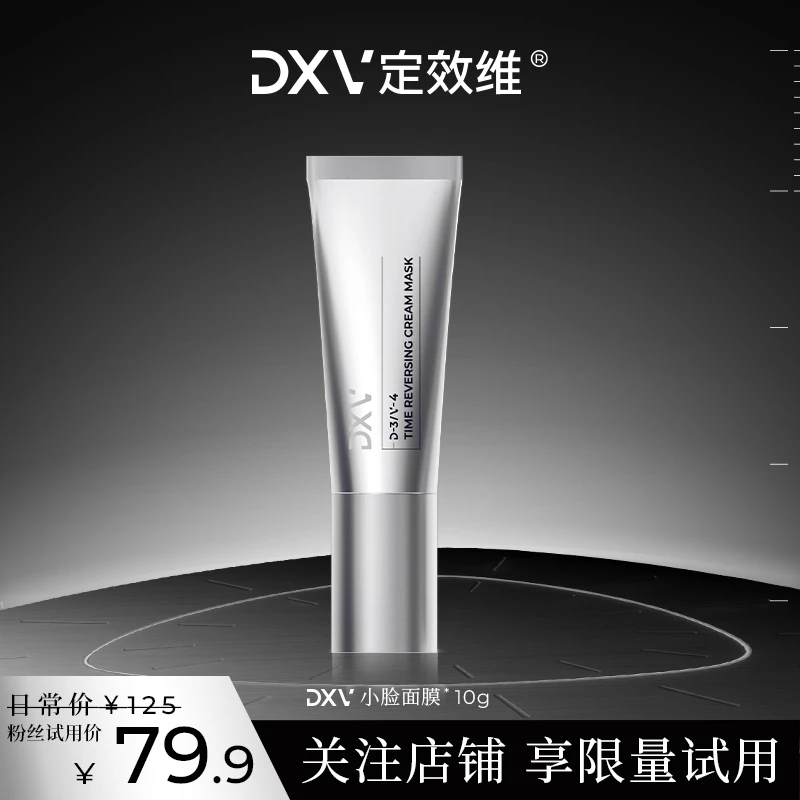 【星品尝鲜】DXV小脸面膜急救提拉紧致抗皱淡纹涂抹面膜提升轮廓