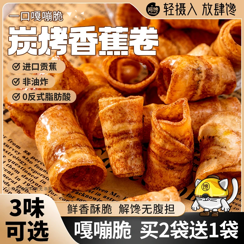 炭烤香蕉脆卷椒盐香蕉片干非油炸果干网红休闲解馋零食品小吃健康