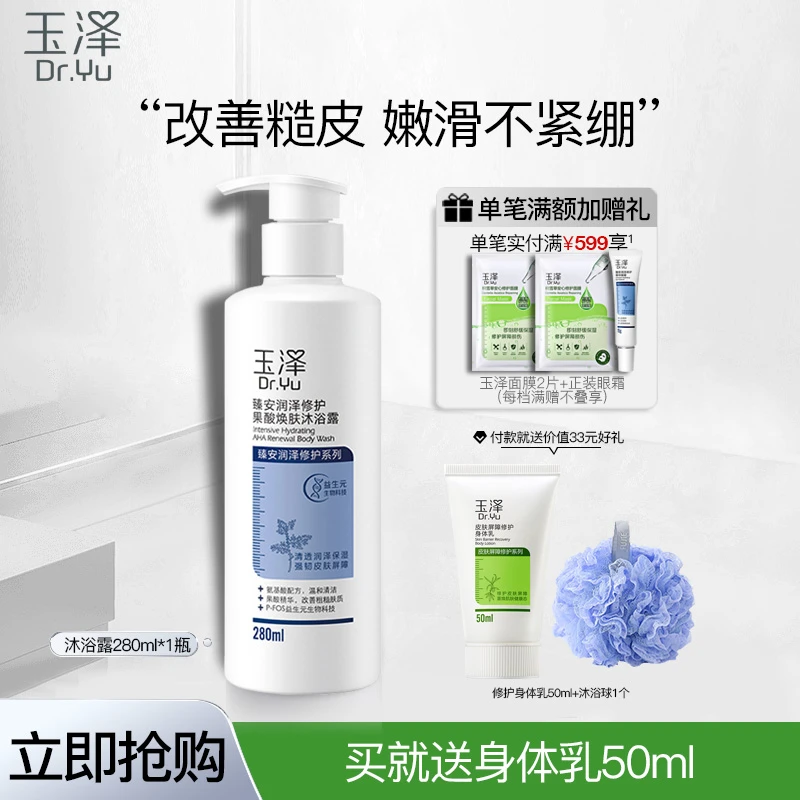 玉泽臻安润泽修护果酸焕肤沐浴露280ml温和疏通毛孔滋润缓解粗糙