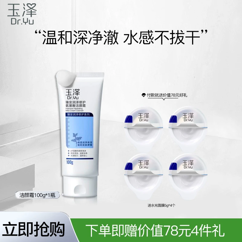 玉泽臻安润泽修护氨基酸洁颜霜100g洗面奶玻尿酸弱酸温和洁面女男