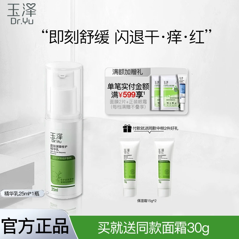 玉泽皮肤屏障修护精华乳25ml补水保湿官方正品