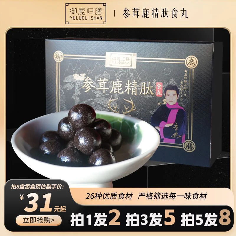 【正品】御鹿归膳 工厂直发 26种原材 参茸鹿精肽食丸优质原材